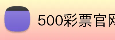 500彩票官网首页 Logo
